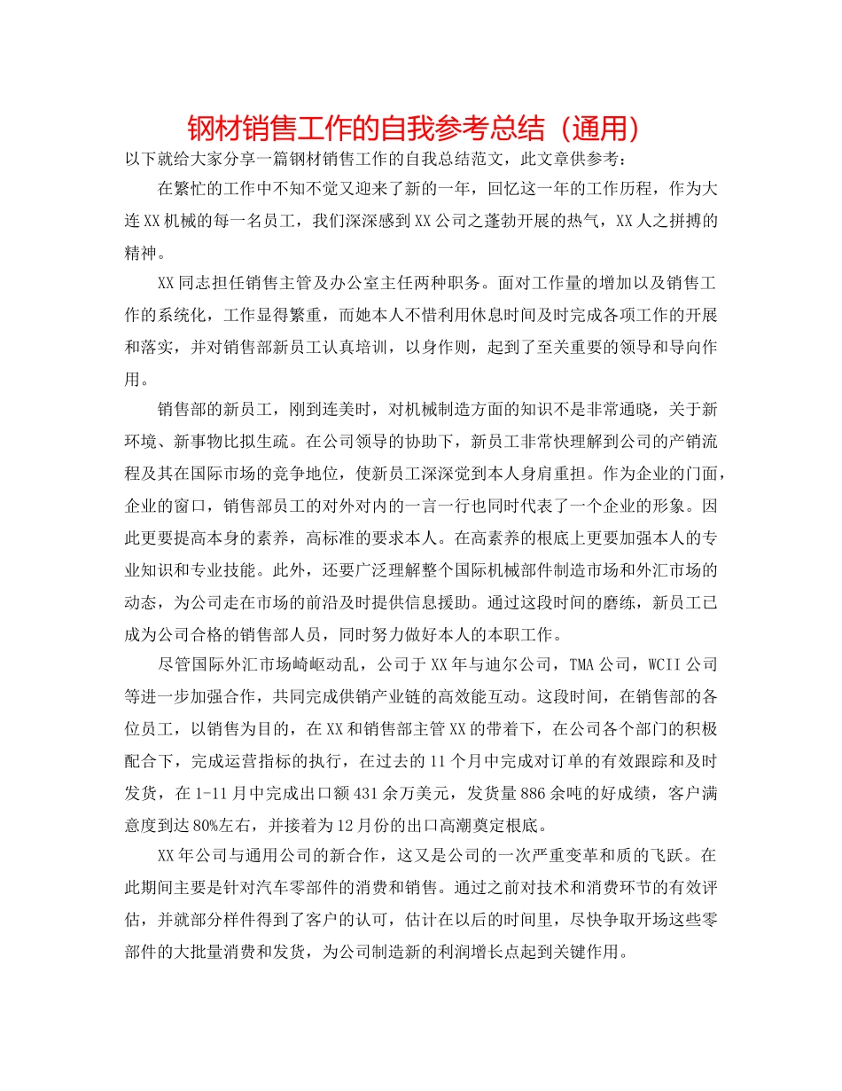 钢材销售工作的自我参考总结（通用） _第1页
