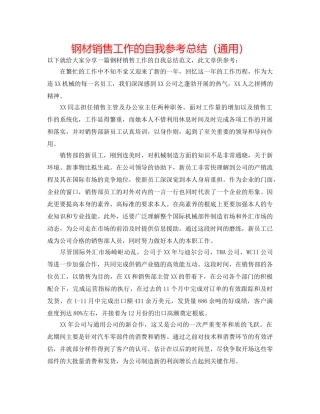 钢材销售工作的自我参考总结（通用） 