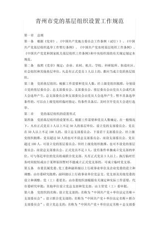 党的基层组织设置工作规范【精选文档】