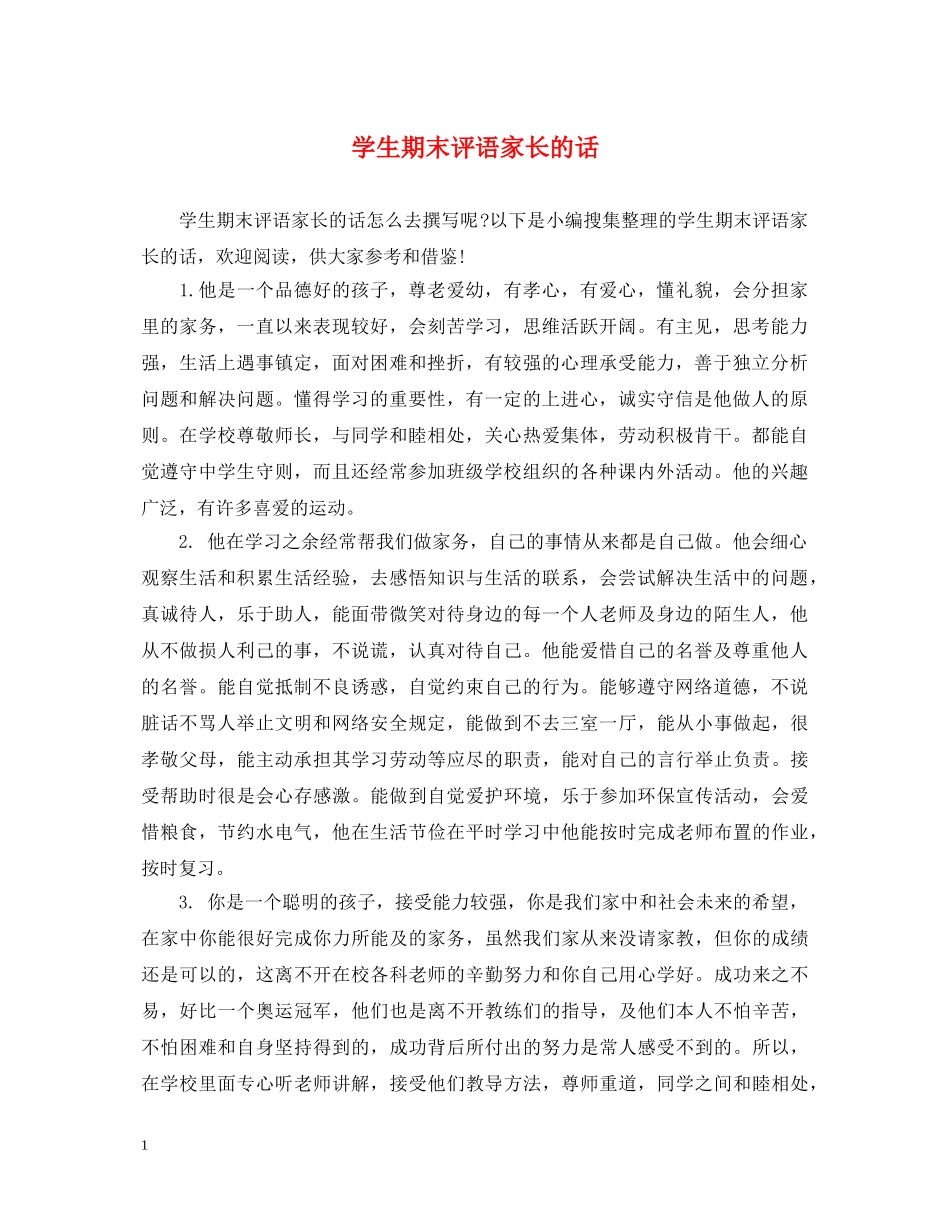 学生期末评语家长的话 _第1页