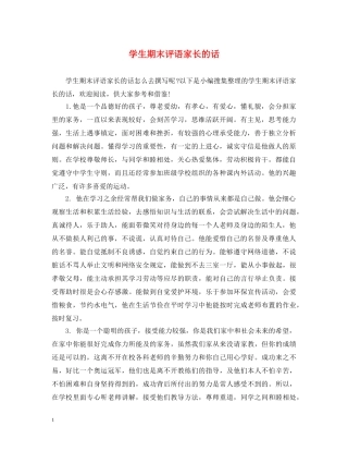学生期末评语家长的话 