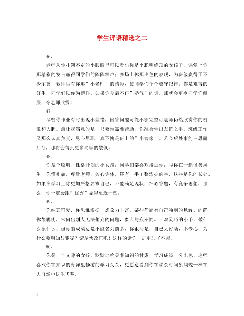 学生评语精选之二 _第1页