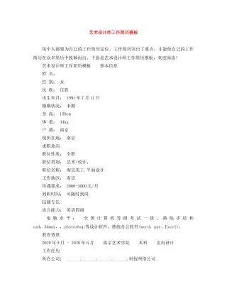 艺术设计师工作简历模板 