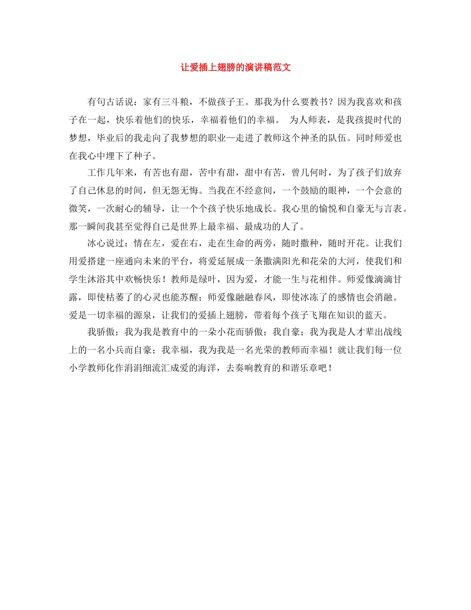 让爱插上翅膀的演讲稿范文 _第1页