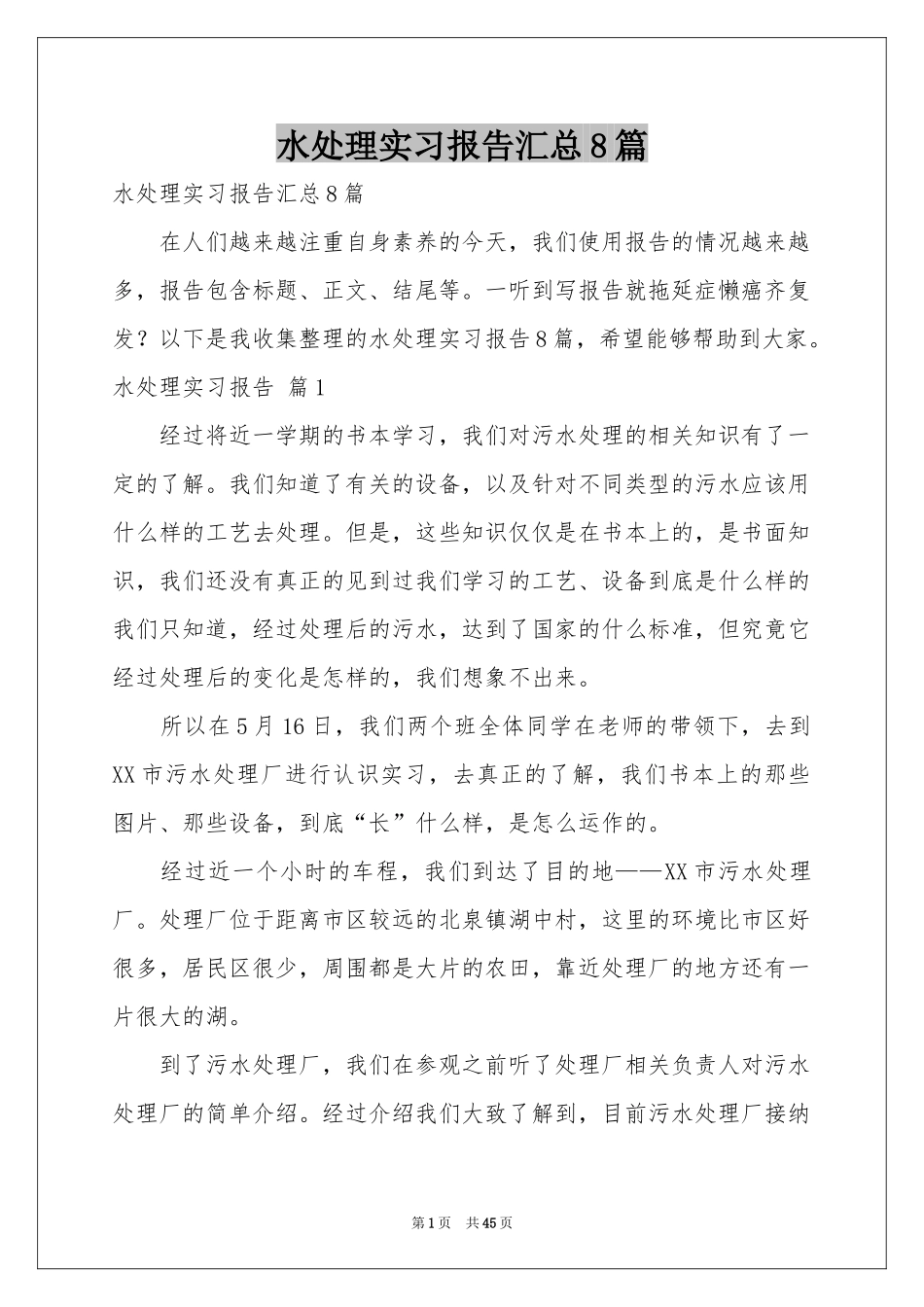 水处理实习报告汇总8篇_第1页