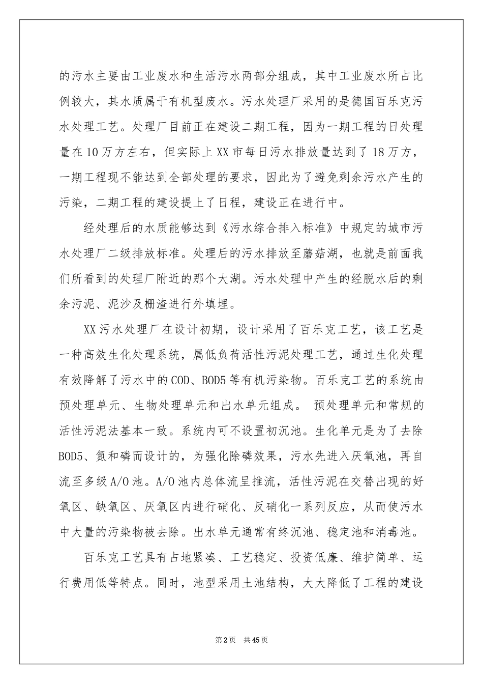 水处理实习报告汇总8篇_第2页