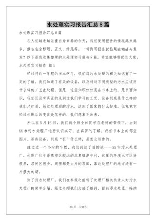 水处理实习报告汇总8篇