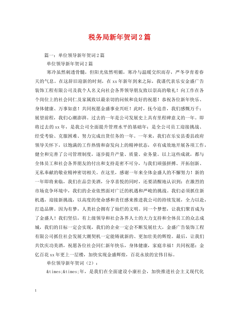 贺词大全-税务局新年贺词2篇2 _第1页