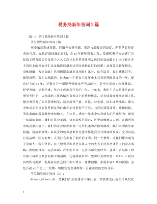 贺词大全-税务局新年贺词2篇2 