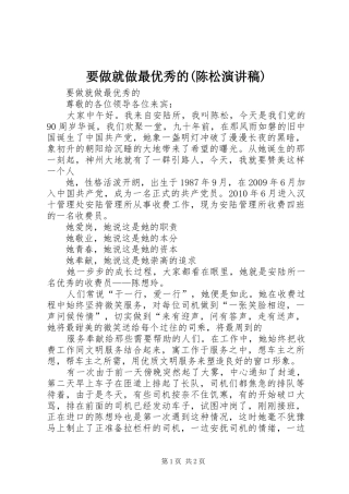 要做就做最优秀的(陈松演讲)