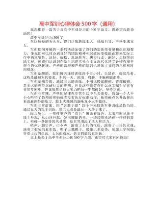 高中军训心得体会500字（通用） 