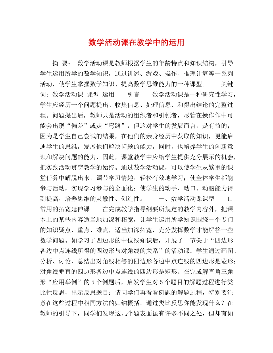 数学活动课在教学中的运用 _第1页