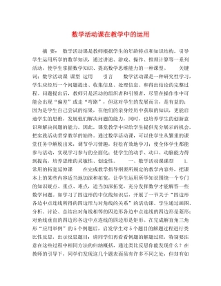 数学活动课在教学中的运用 