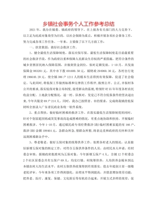 乡镇社会事务个人工作参考总结 