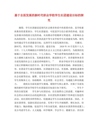 基于全面发展的新时代职业学校学生社团建设目标的探究 