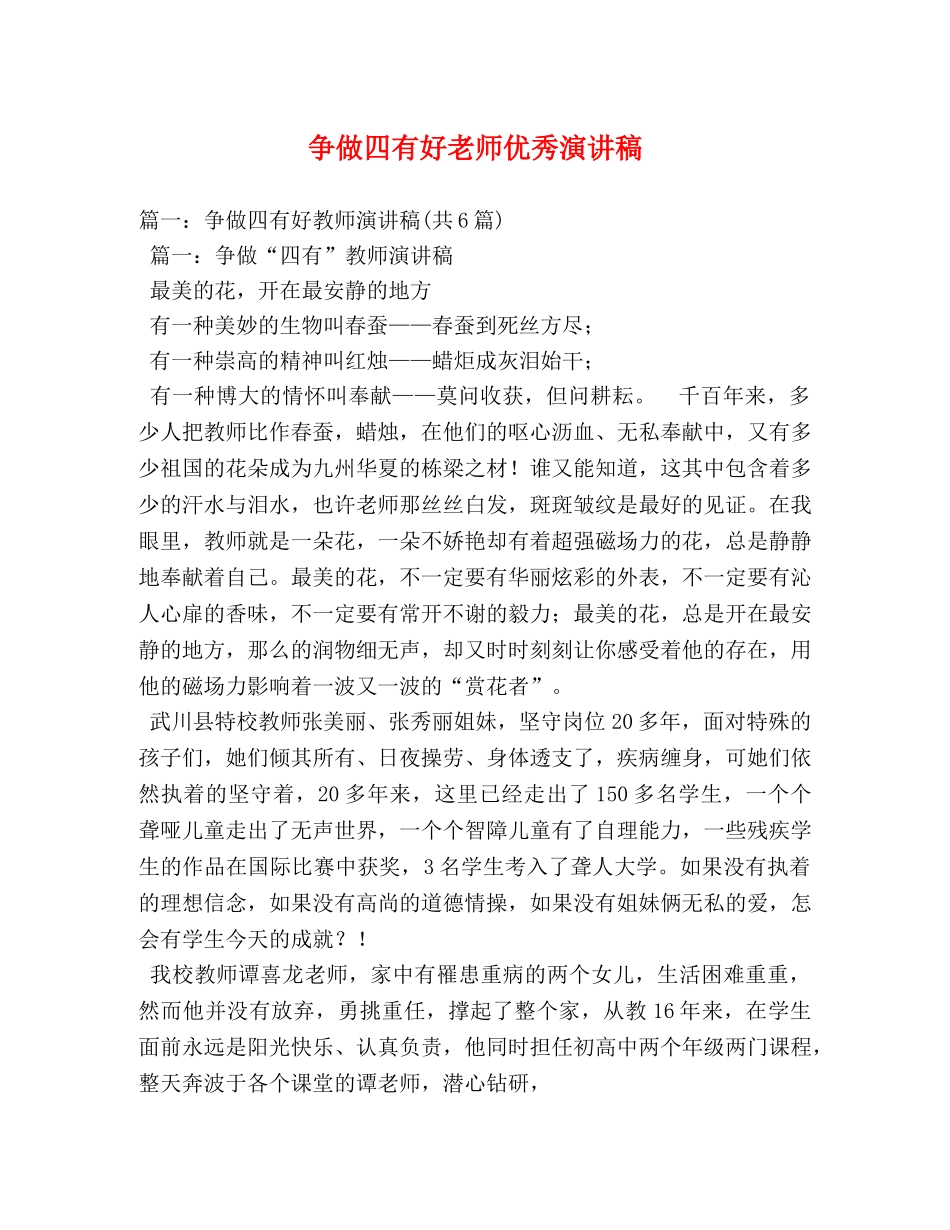 争做四有好老师优秀演讲稿 _第1页