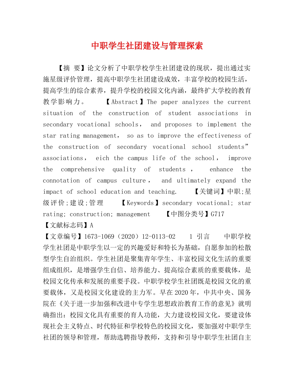 中职学生社团建设与管理探索 _第1页