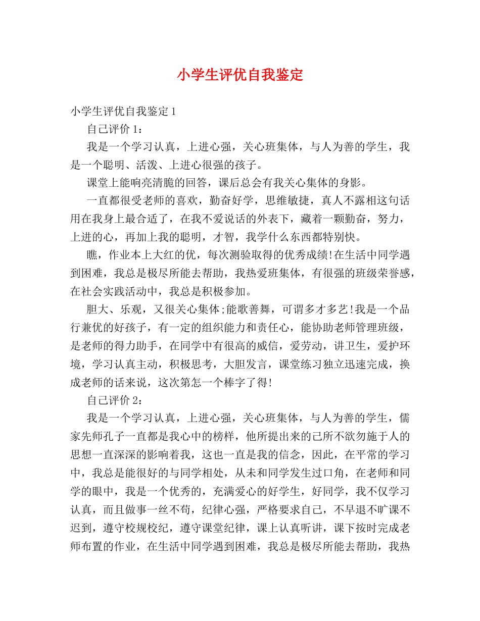 小学生评优自我鉴定 _第1页