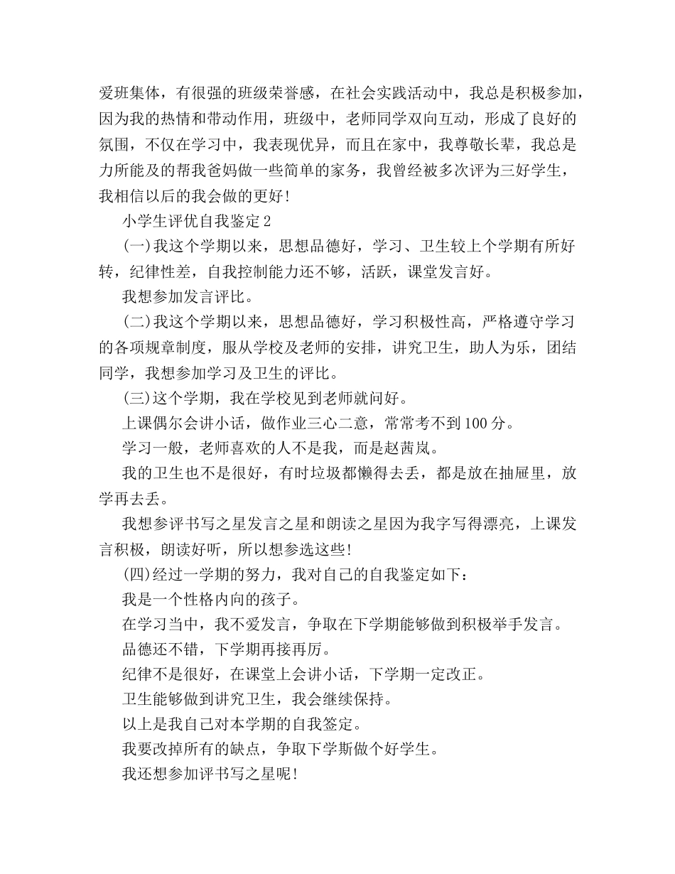 小学生评优自我鉴定 _第2页