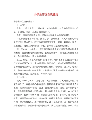 小学生评优自我鉴定 