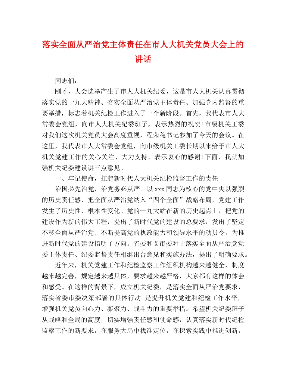 落实全面从严治党主体责任在市人大机关党员大会上的讲话 _第1页