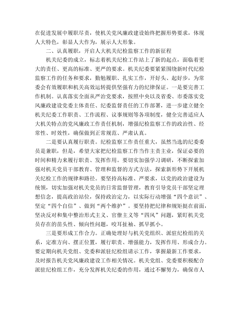 落实全面从严治党主体责任在市人大机关党员大会上的讲话 _第2页