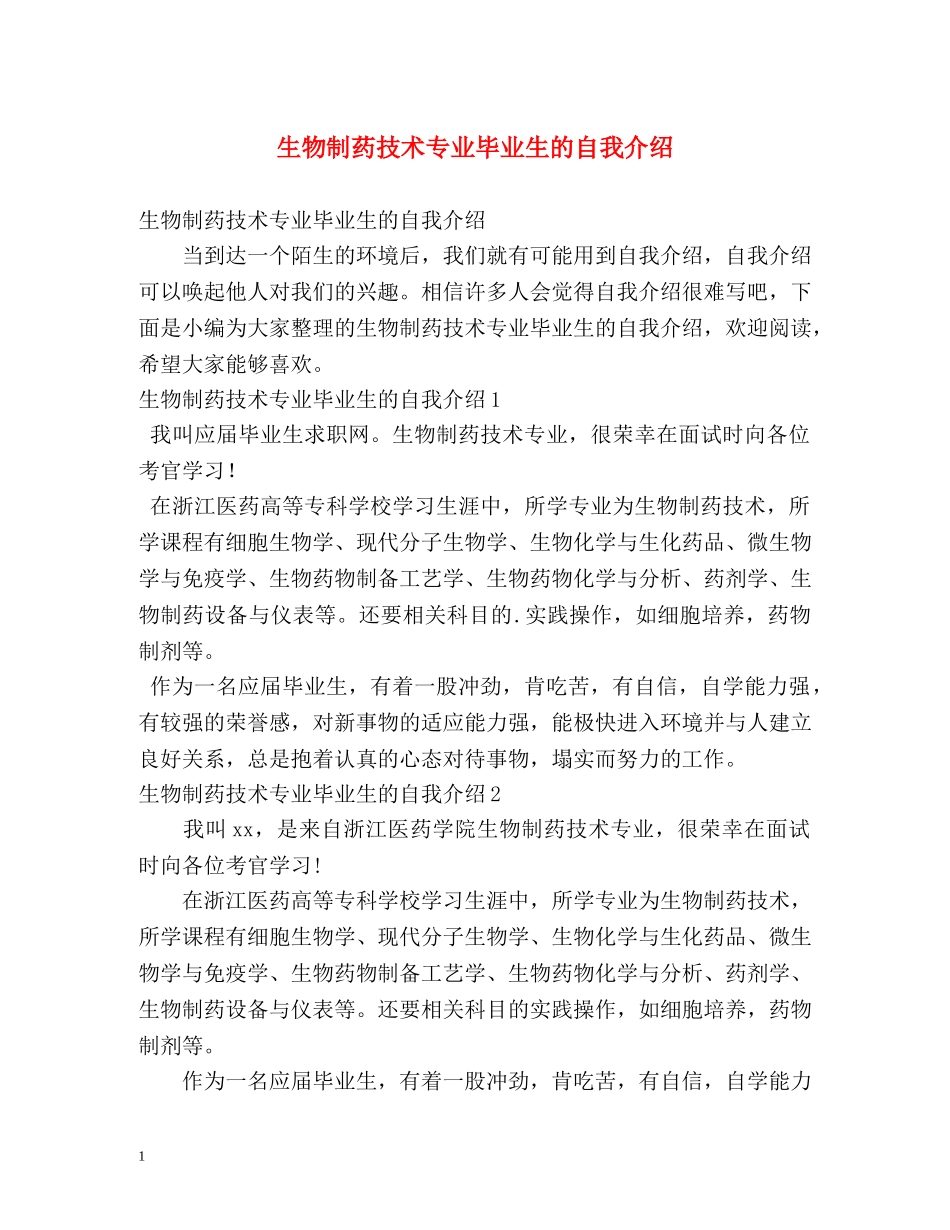 生物制药技术专业毕业生的自我介绍 _第1页