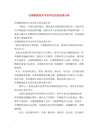 生物制药技术专业毕业生的自我介绍 