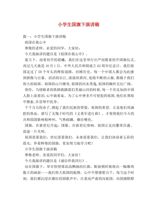 小学生国旗下演讲稿 
