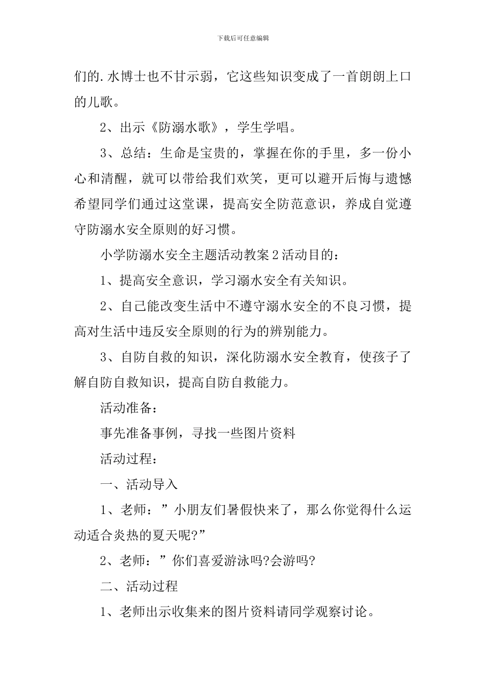 小学防溺水安全主题活动教案_第3页