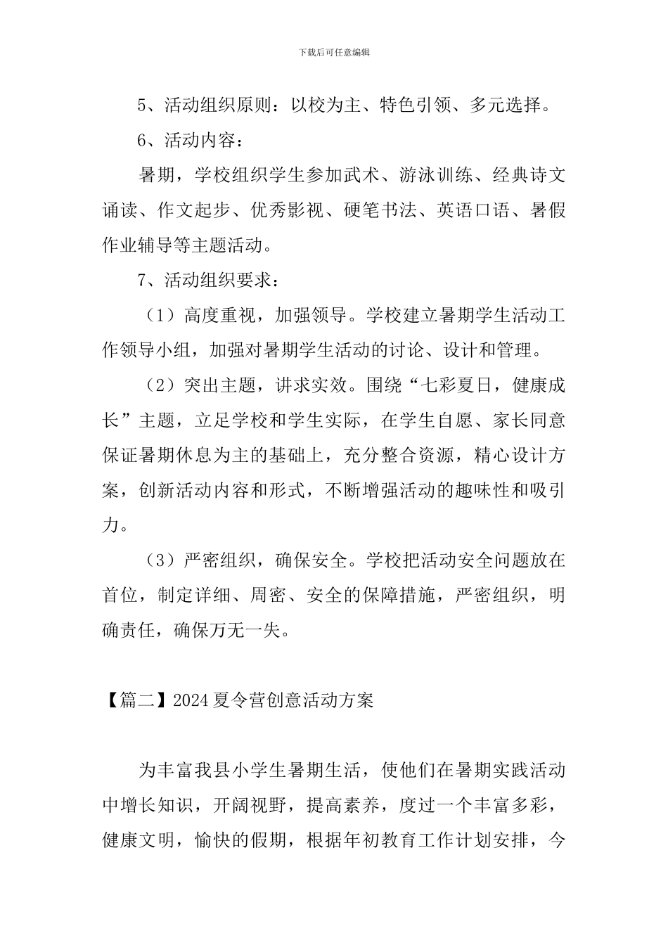 2024夏令营创意活动方案_第2页
