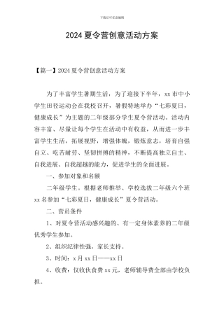 2024夏令营创意活动方案