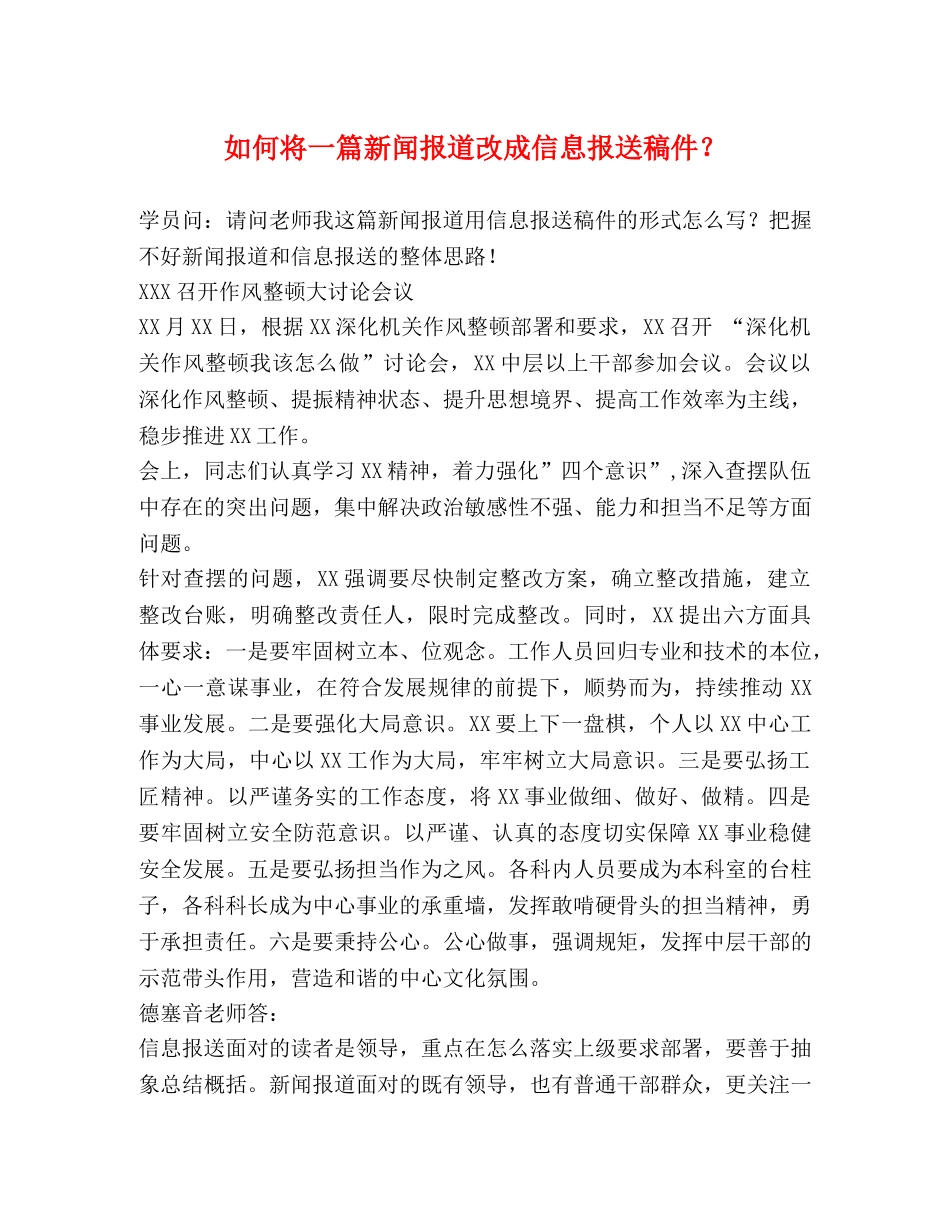 如何将一篇新闻报道改成信息报送稿件？ _第1页