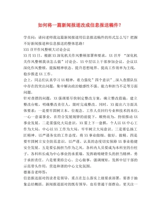 如何将一篇新闻报道改成信息报送稿件？ 