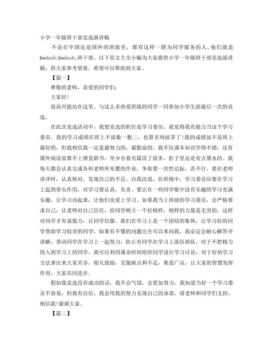 小学一年级班干部竞选演讲稿 _第1页