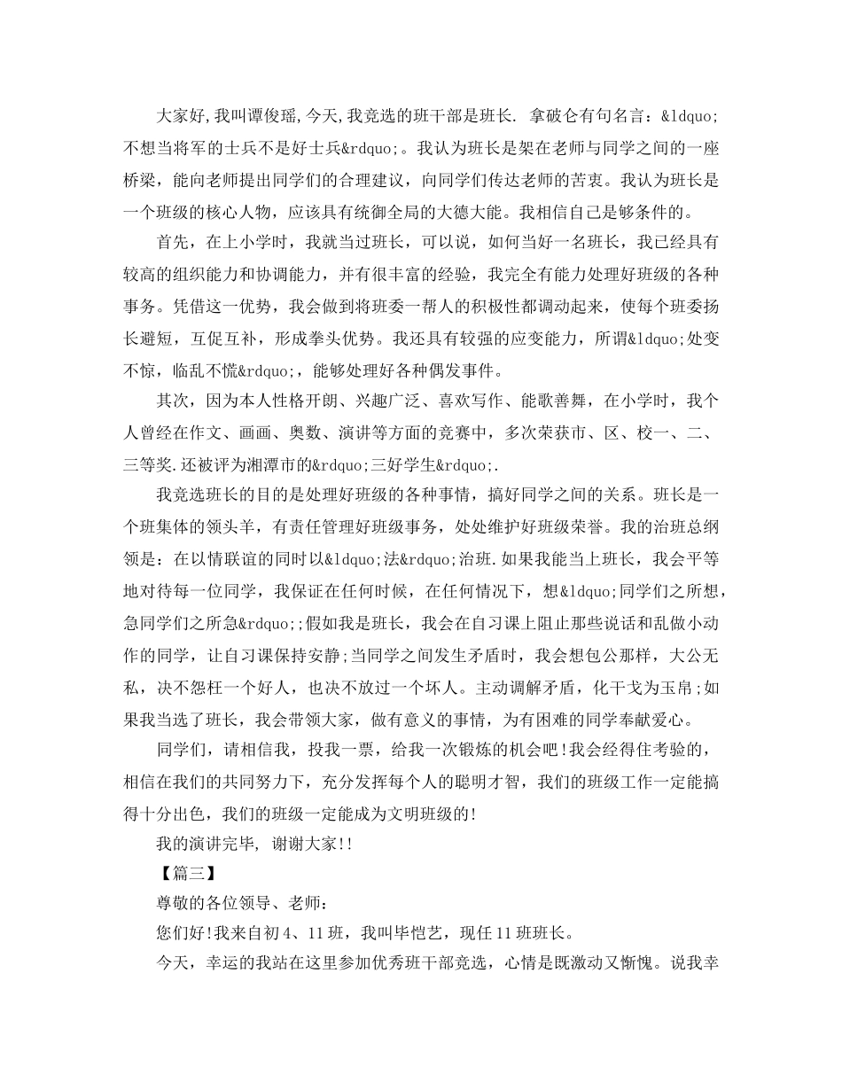小学一年级班干部竞选演讲稿 _第2页