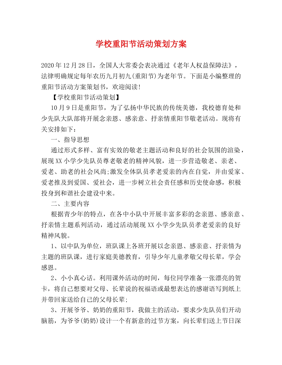 学校重阳节活动策划方案 _第1页