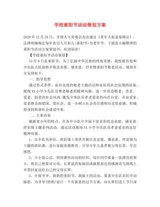 学校重阳节活动策划方案 