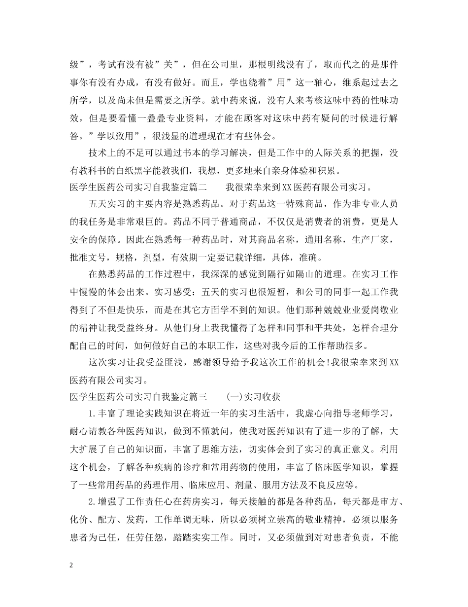 医学生医药公司实习自我鉴定 _第2页