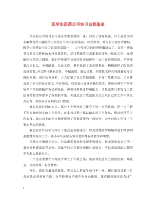 医学生医药公司实习自我鉴定 