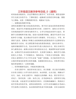 三年级语文教学参考总结_0（通用） 