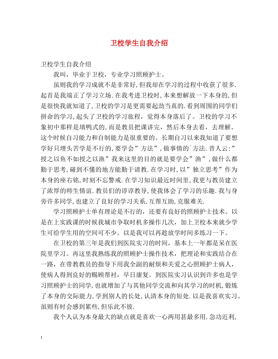 卫校学生自我介绍 _第1页