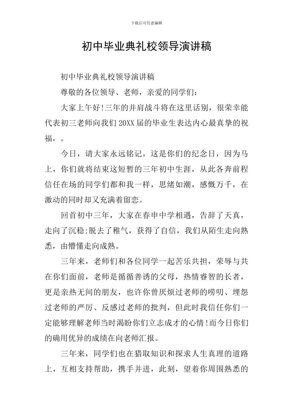 初中毕业典礼校领导演讲稿_第1页