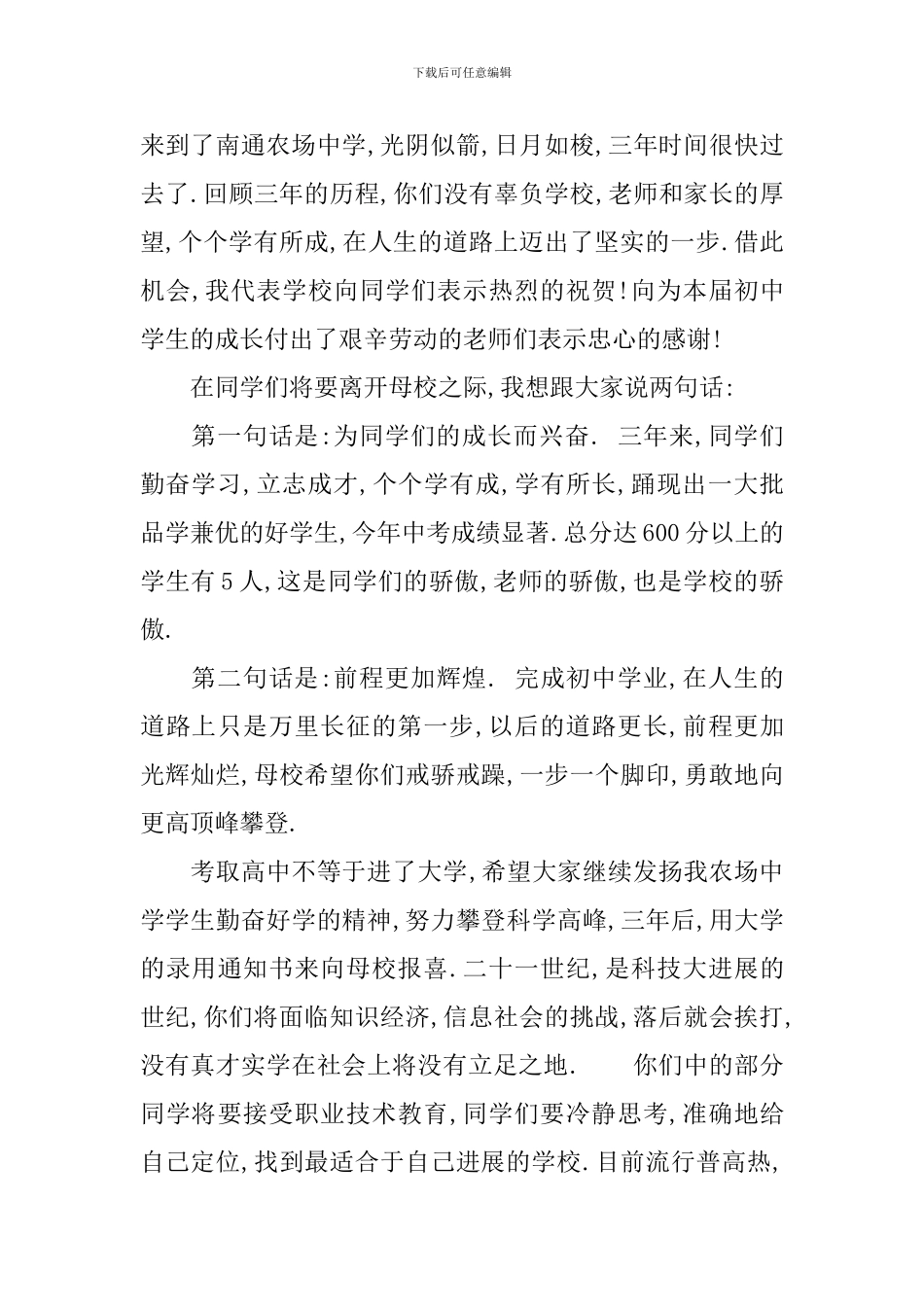 初中毕业典礼校领导演讲稿_第3页