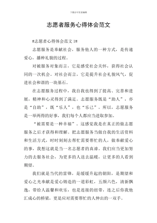 志愿者服务心得体会范文