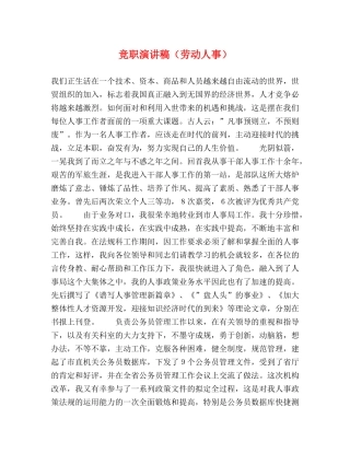 竞职演讲稿（劳动人事）2 