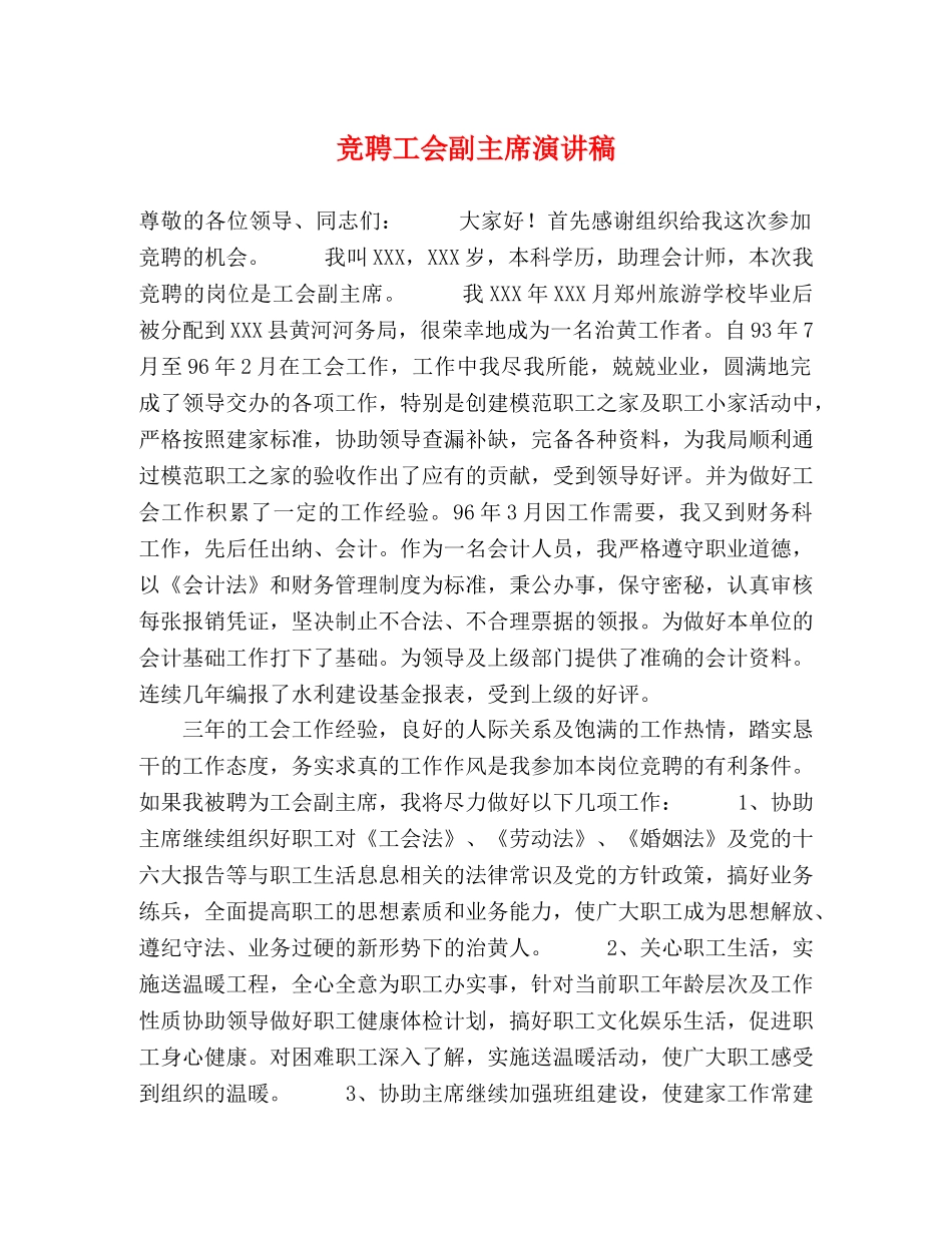 竞聘工会副主席演讲稿 _第1页