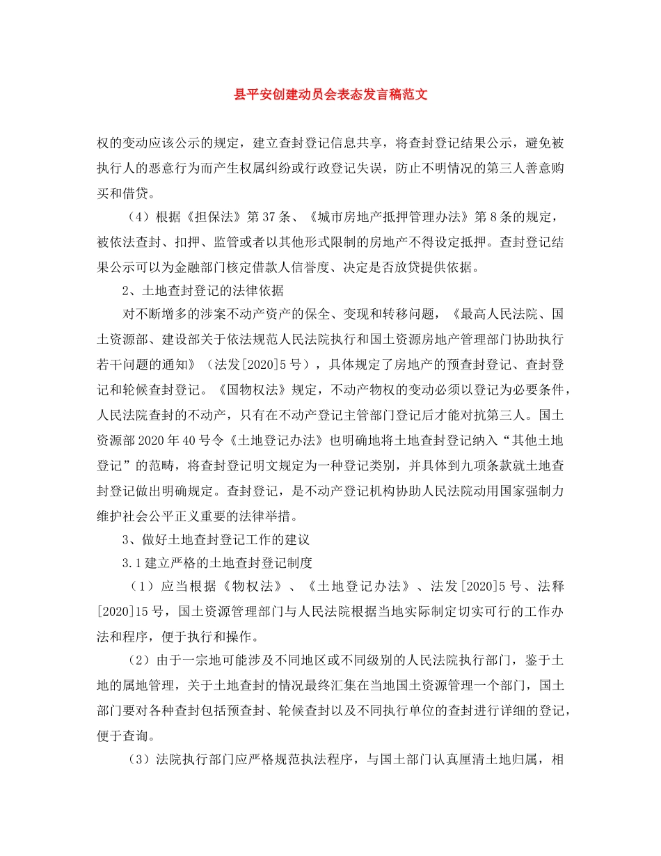 县平安创建动员会表态发言稿范文 _第1页