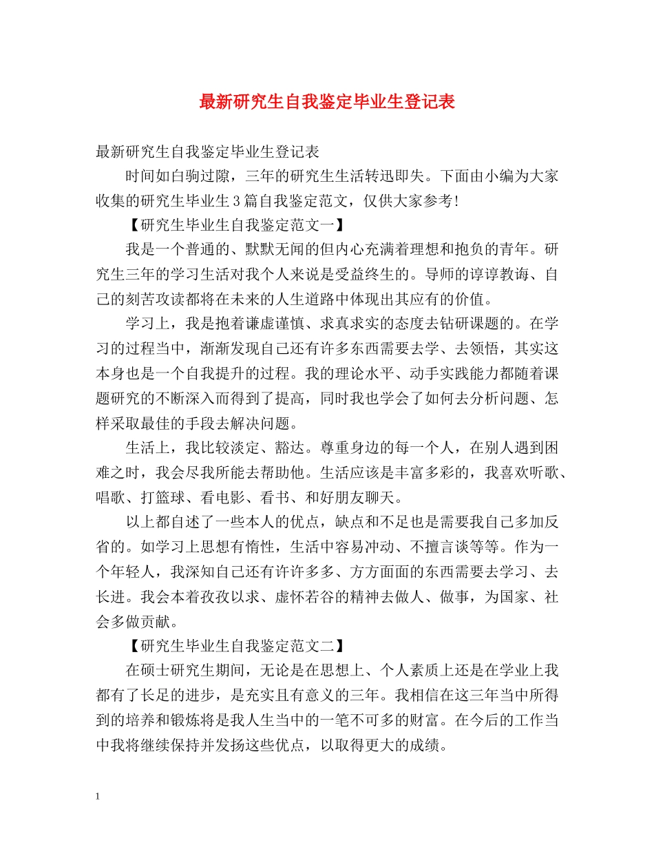最新研究生自我鉴定毕业生登记表 (2) _第1页