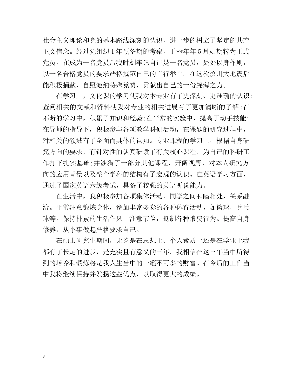 最新研究生自我鉴定毕业生登记表 (2) _第3页